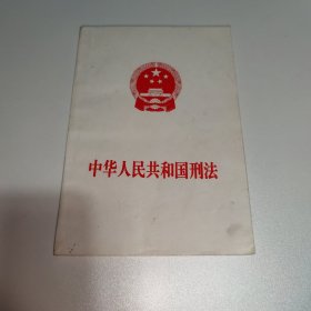 中华人民共和国刑法