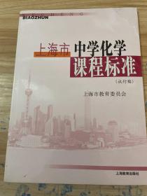 上海市中学化学课程标准（试行稿）