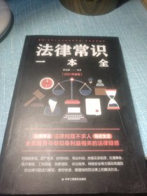 法律常识一本全 常用法律书籍大全 一本书读懂法律常识刑法民法合同法 法律基础知识有关法律常识全知道