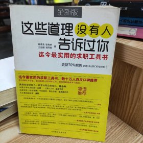 这些道理没有人告诉过你：迄今最实用的求职工具书