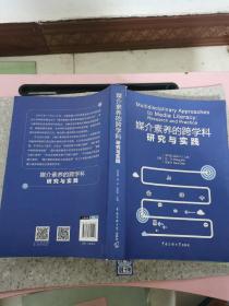 媒介素养的跨学科研究与实践（书皮破损）