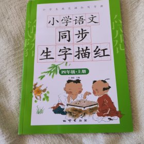 小学语文同步生字描红 四年级上册