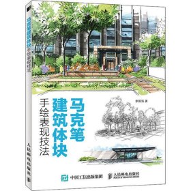 马克笔建筑体块手绘表现技法李国涛著普通图书/地理