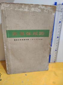 半导体线路(放大、振荡、电源部分)