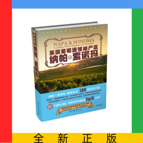 美國葡萄酒領(lǐng)袖產(chǎn)區(qū)(納帕和索諾瑪)(精)