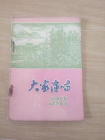 大家演唱 2（时代气息演唱文献）