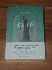信任：2023年普利策小说奖获奖作品（未拆封）