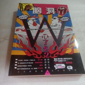 正版实拍：脑洞W（VOL.6）