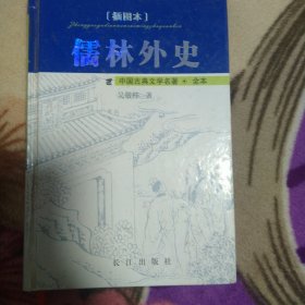 中国古典文学名著：儒林外史（插图本）