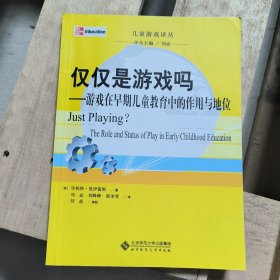 仅仅是游戏吗：游戏在早期儿童教育中的作用与地位