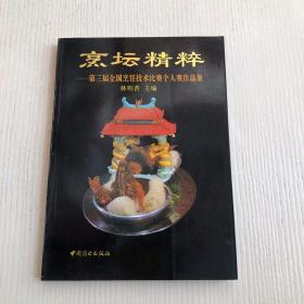 烹坛精粹――第三届全国烹饪技术比赛个人赛作品集