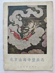 北京法海寺壁画选 1960年