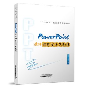 PowerPoint课件创意设计与制作