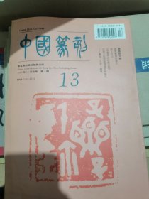 中国篆刻季刊总第十三期1997.12