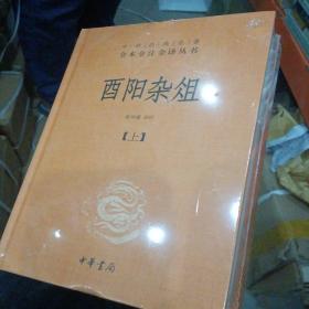 酉阳杂俎（全2册·中华经典名著全本全注全译）