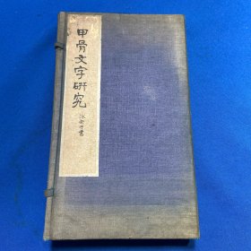 民国二十年大东书局初版郭沫若著《甲骨文字研究》一函两册全