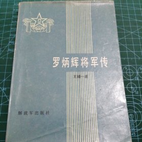 罗炳辉将军传【03】