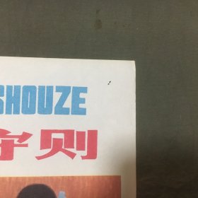 教学挂图：《小学生守则》教育图片（全套10张，现存8张，缺2和10）规格：（长76.5 X 宽26）公分