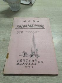 滨海地区水利工程软土地基讨论班讲义  第3篇软土地基野外勘探及室内试验