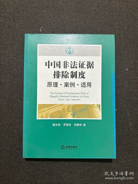 中国非法证据排除制度：原理·案例·适用