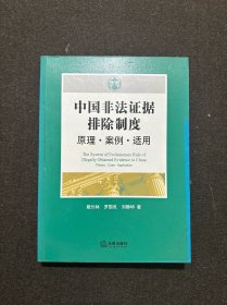 中国非法证据排除制度：原理·案例·适用