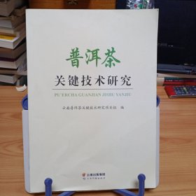 签名本：《普洱茶关键技术研究》【正版现货，品如图，所有图片都是实物拍摄】