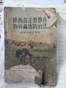 《陕西省主要农作物病虫害防治法》，早期版本，内容丰富，图文并茂，品相弱！