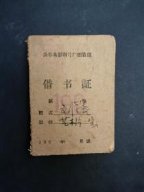 长春电影制片厂图书馆借书证(持证人：刘学尧，新中国第一代电影美术师。)