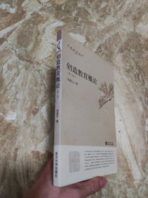 创造教育概论（第3版）第三版 刘道玉