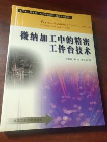 微纳加工中的精密工件台技术（未拆封）