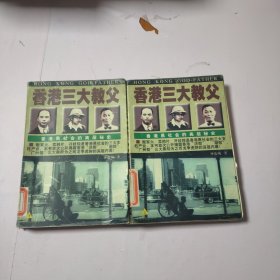 香港三大教父：香港黑社会的高层秘史(上下)