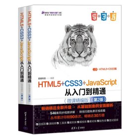 HTML5+CSS3+JavaScript从入门到精通（微课精编版）（第2版）