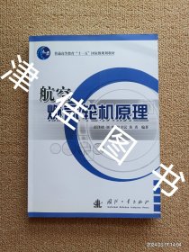 【实拍、多图、往下翻】航空燃气轮机原理/普通高等教育“十一五”国家级规划教材