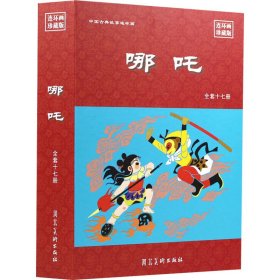 哪咤 连环画珍藏版(全17册)