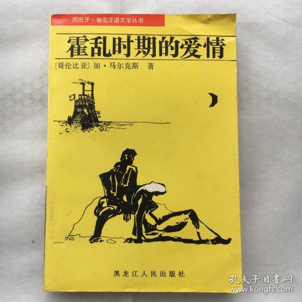 霍乱时期的爱情