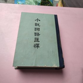 小说词语汇释