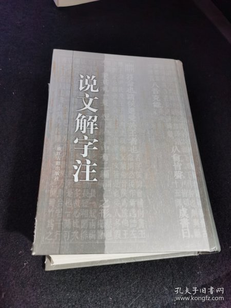 说文解字注