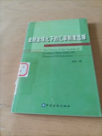 金融全球化下的汇率制度选择