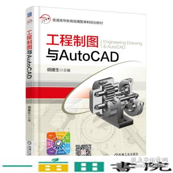 工程制图与AutoCAD