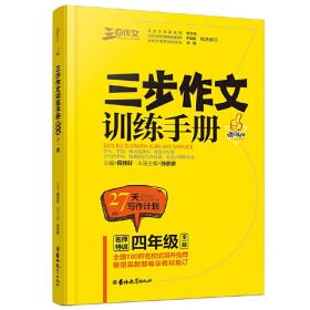 三步作文训练手册 四年级：全一册