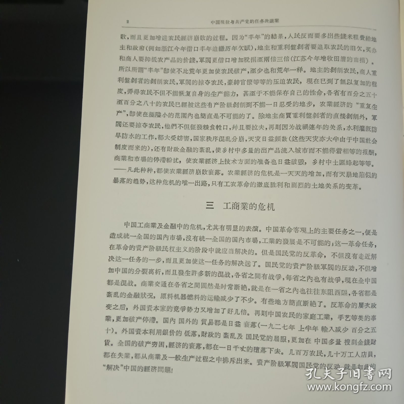 中国现状与共产党的任务决议案 ——1927年11月中国共产党中央临时政治局扩大会议通过