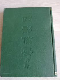 四部备要集部（70）唐别集（三）