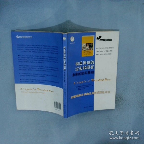 职场学习与发展经典译丛：柯氏评估的过去和现在未来的坚实基础