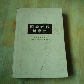 西欧近代哲学史