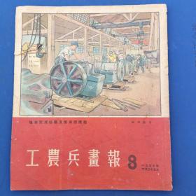 1953年工农兵画报8。