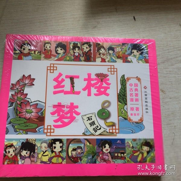 中国古典名著漫画-红楼梦