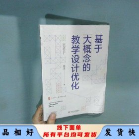 大夏书系 基于大概念的教学设计优化  徐洁 华东师范大学出版社