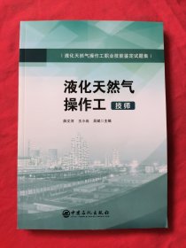 液化天然气作工（技师）全新