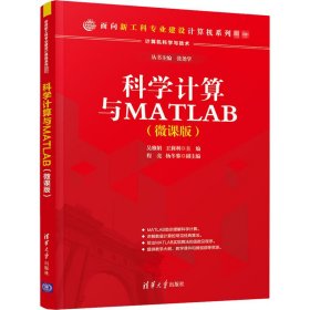 科学计算与MATLAB(微课版)【正版新书】