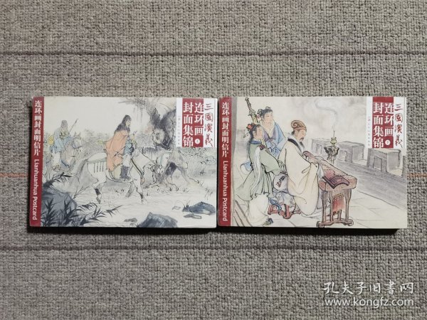 三国演义连环画封面集锦明信片（上下合售，每册20张） 上海人民美术出版社